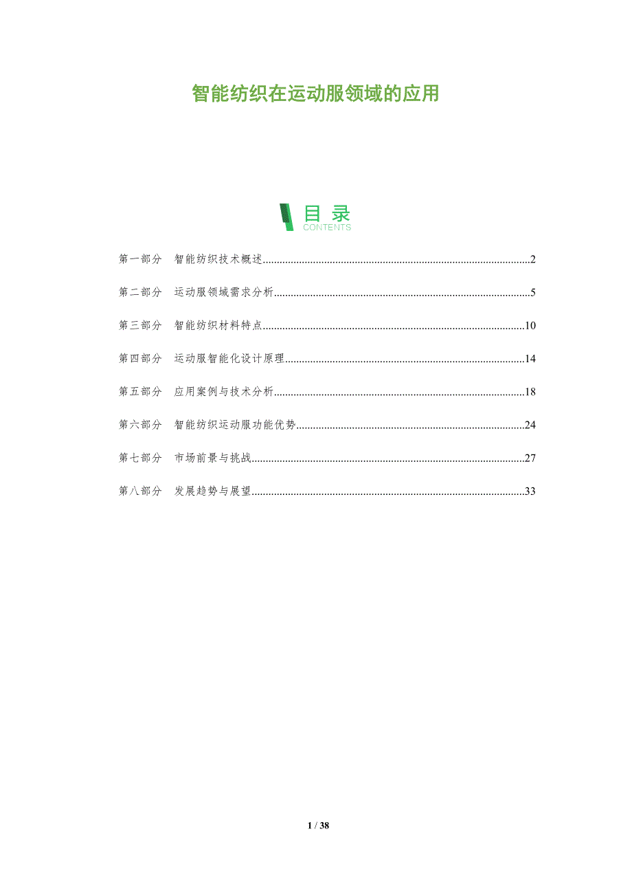 智能纺织在运动服领域的应用-洞察阐释_第1页