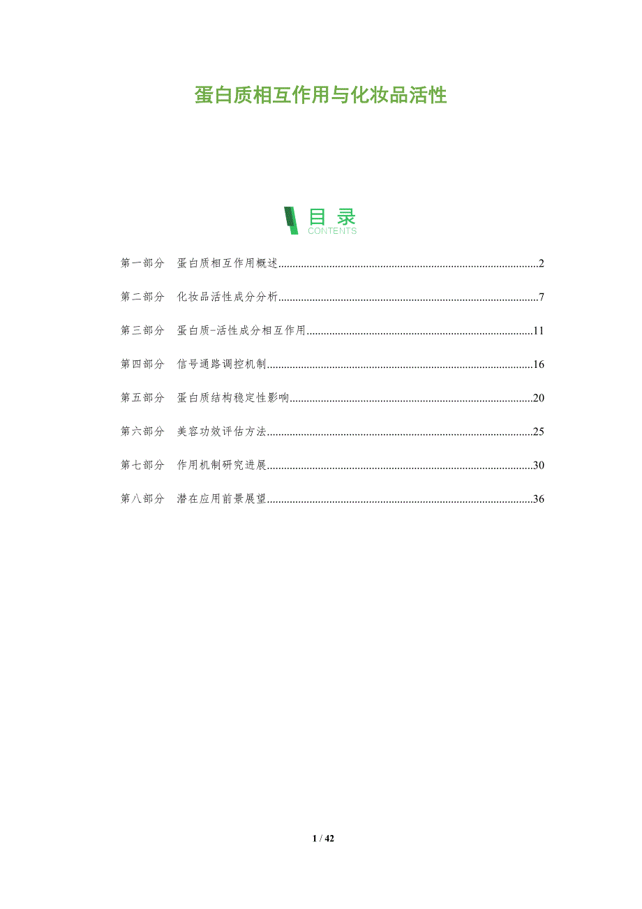 蛋白质相互作用与化妆品活性-洞察阐释_第1页