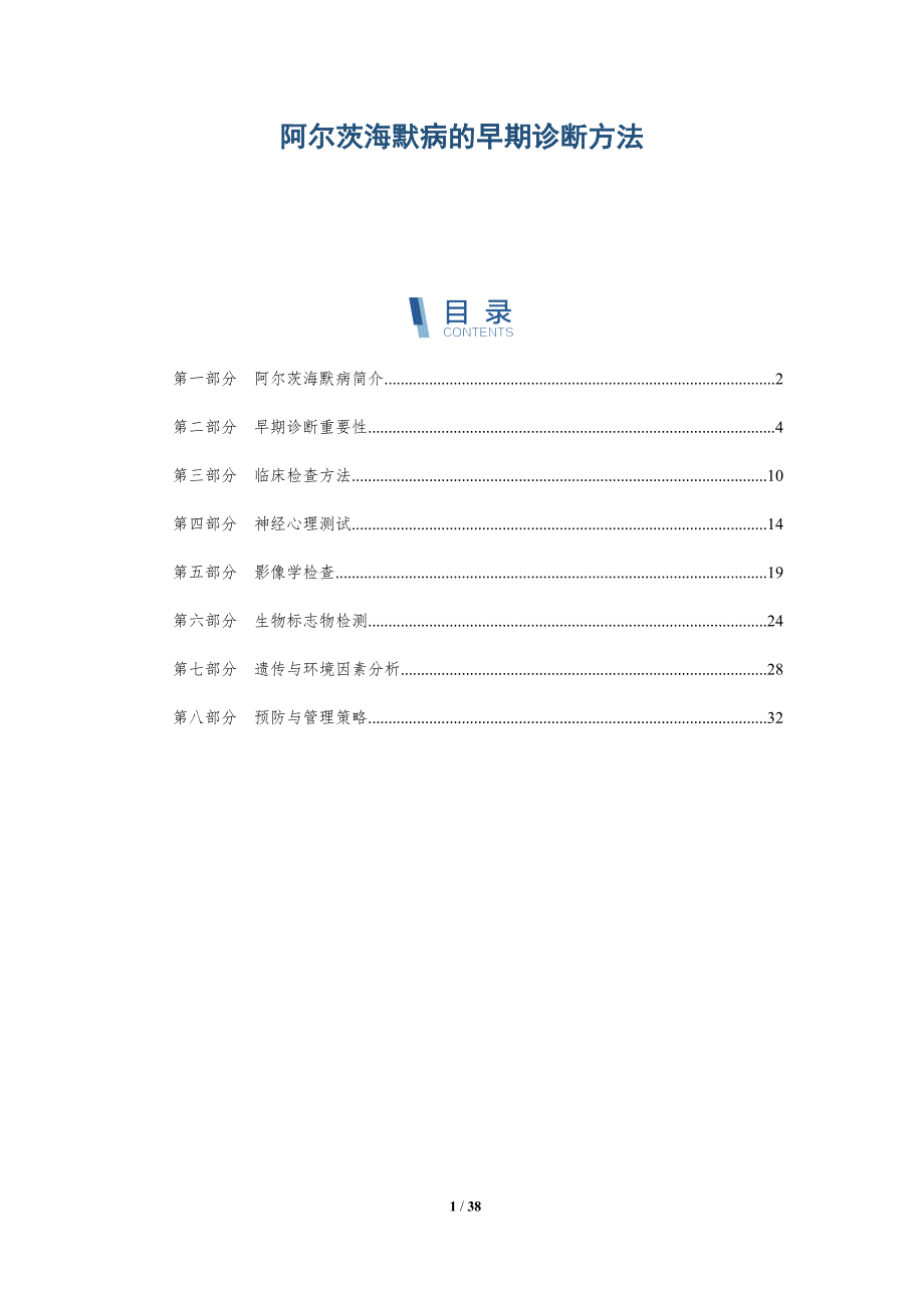 阿尔茨海默病的早期诊断方法-第1篇-洞察阐释_第1页