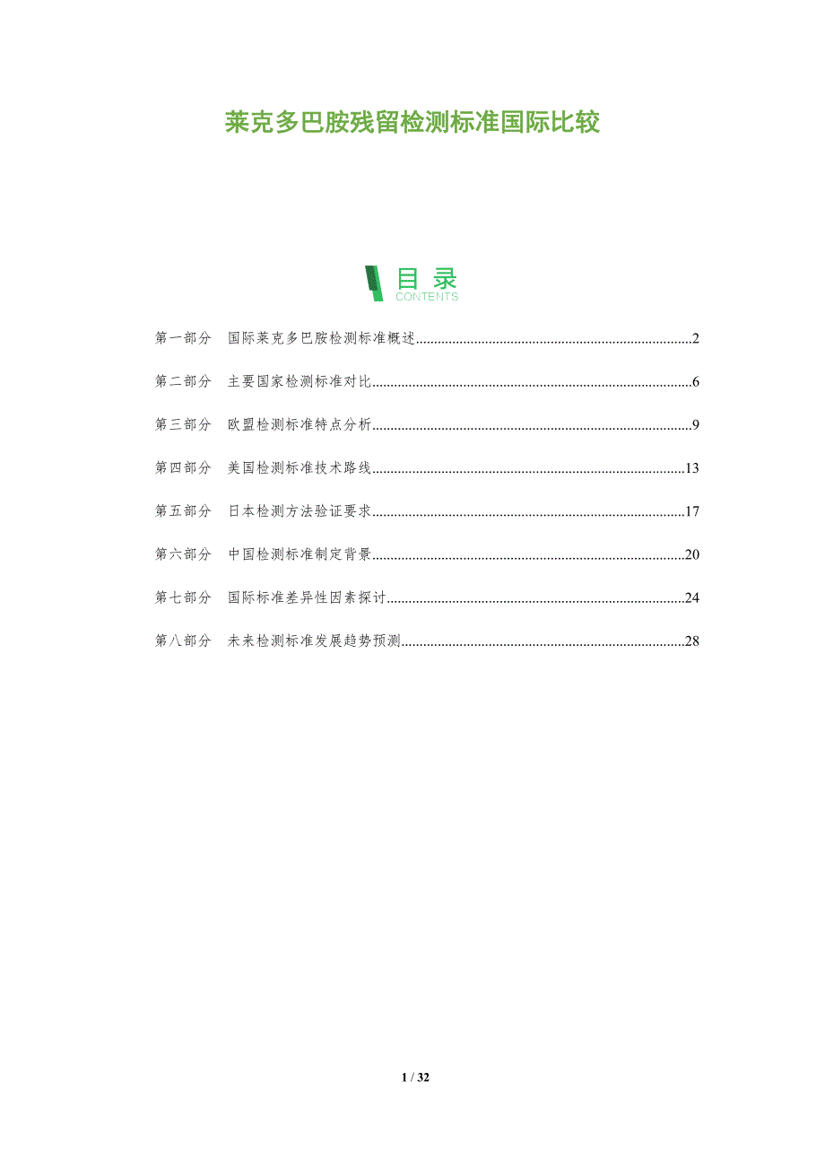 莱克多巴胺残留检测标准国际比较-洞察阐释_第1页
