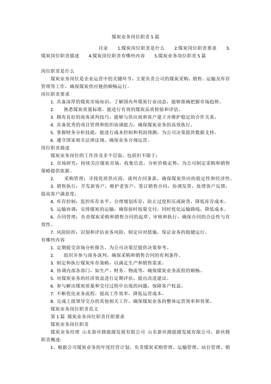 煤炭业务岗位职责5篇_第1页