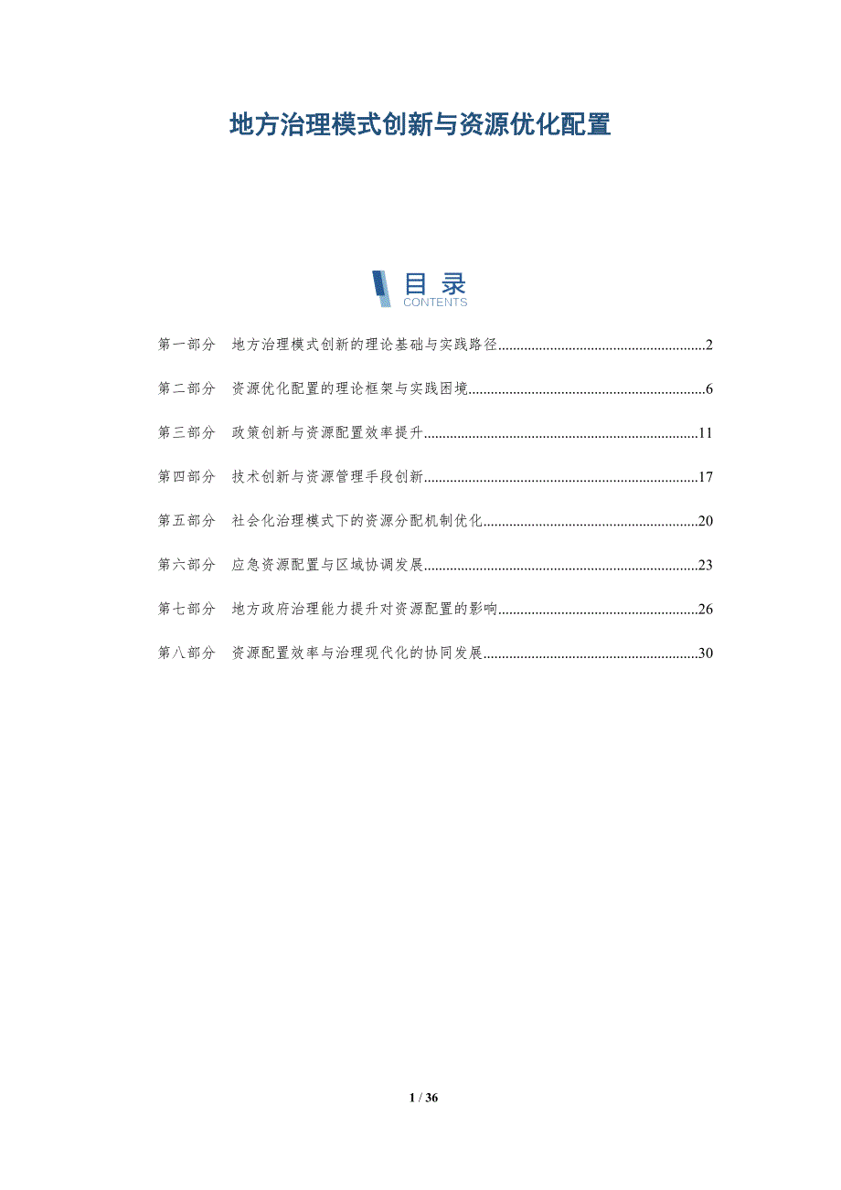 地方治理模式创新与资源优化配置-洞察阐释_第1页