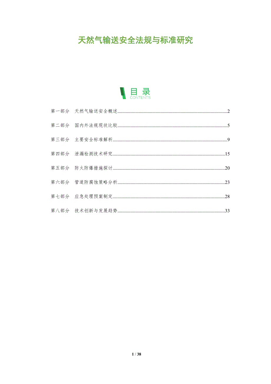 天然气输送安全法规与标准研究-洞察阐释_第1页