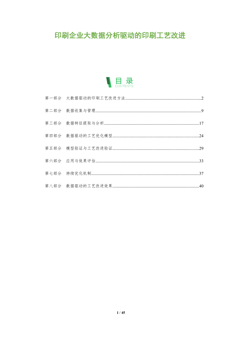 印刷企业大数据分析驱动的印刷工艺改进-洞察阐释_第1页