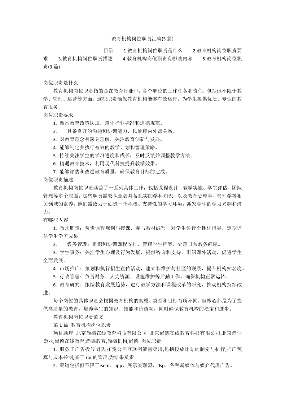 教育机构岗位职责汇编(3篇)_第1页