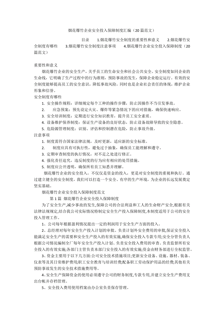 烟花爆竹企业安全投入保障制度汇编（20篇范文）_第1页