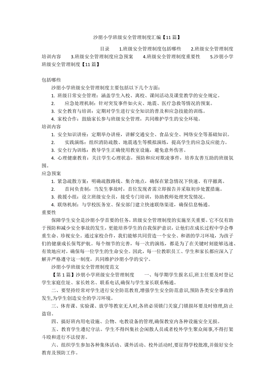 沙朋小学班级安全管理制度汇编【11篇】_第1页