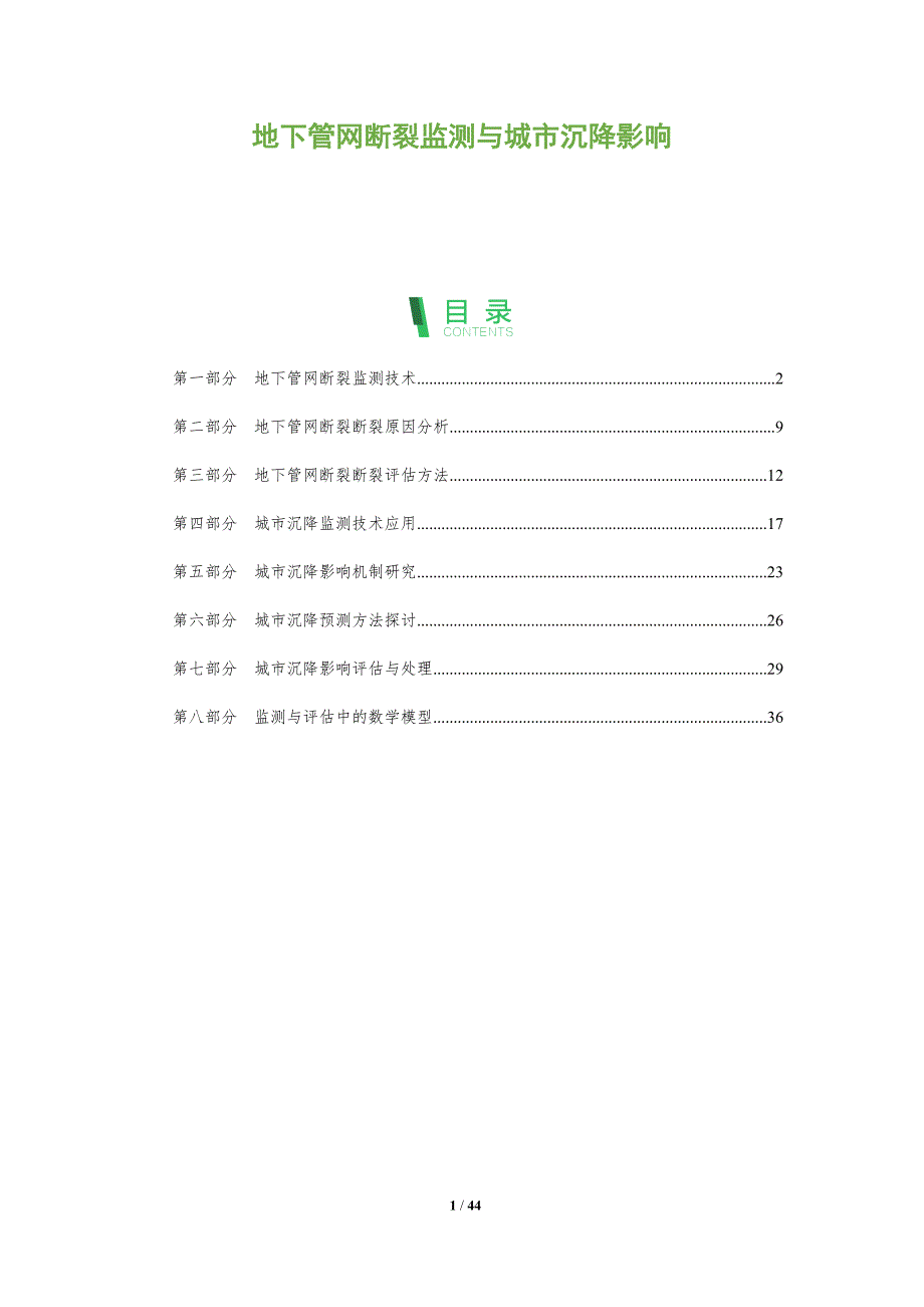 地下管网断裂监测与城市沉降影响-洞察阐释_第1页