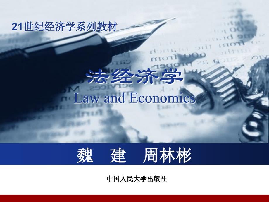 知识产权法的经济分析_第1页