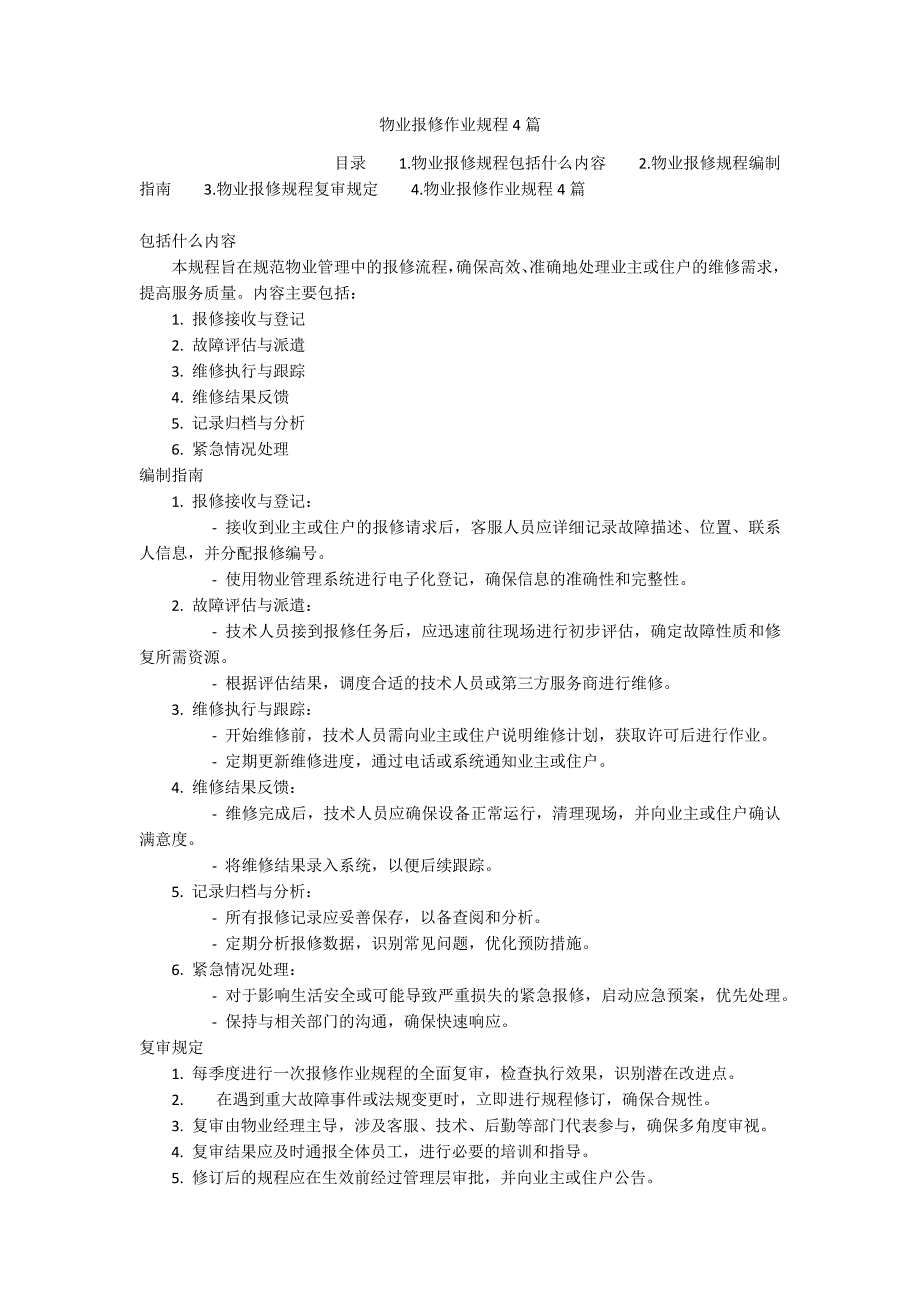 物业报修作业规程4篇_第1页