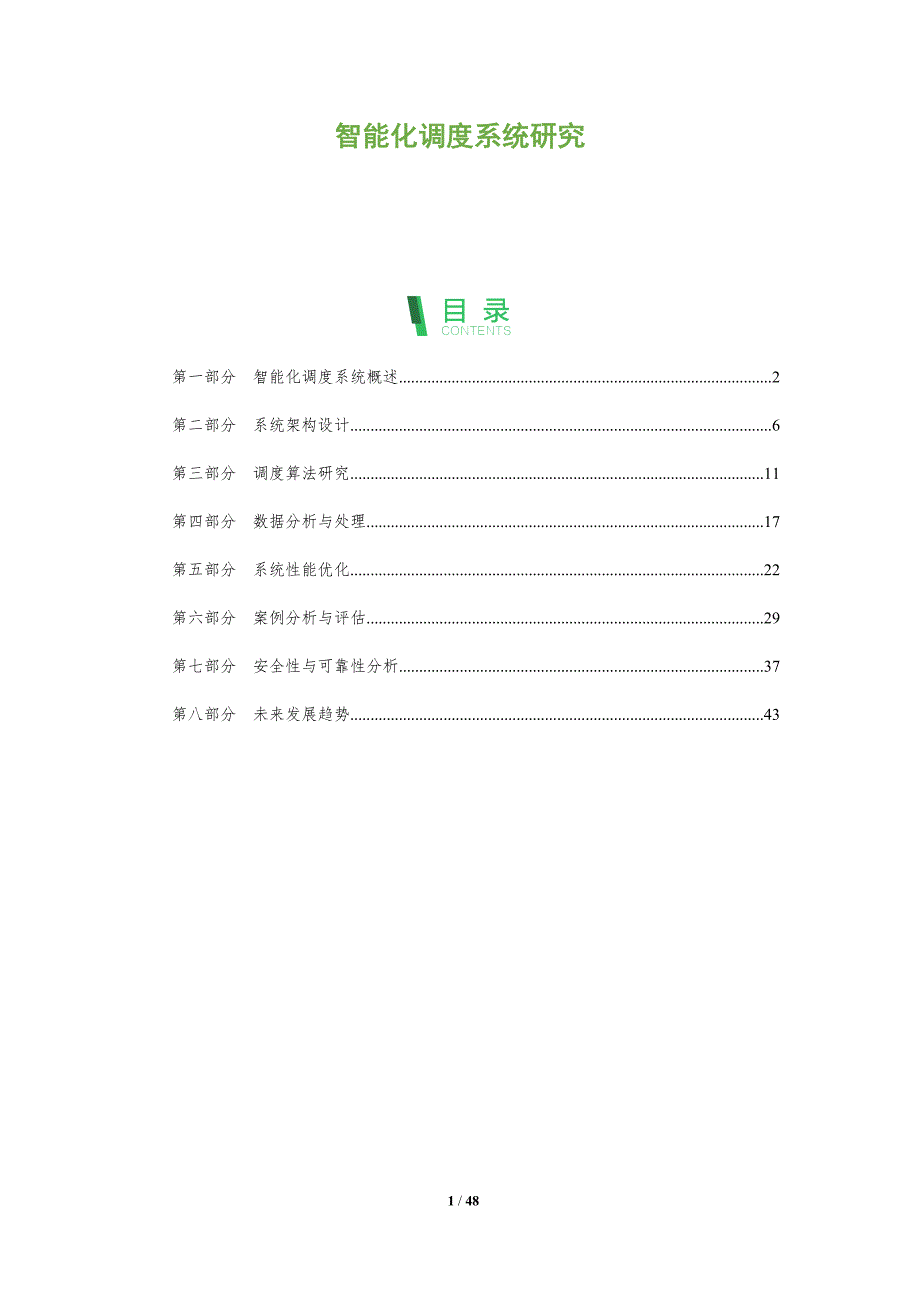 智能化调度系统研究-洞察阐释_第1页