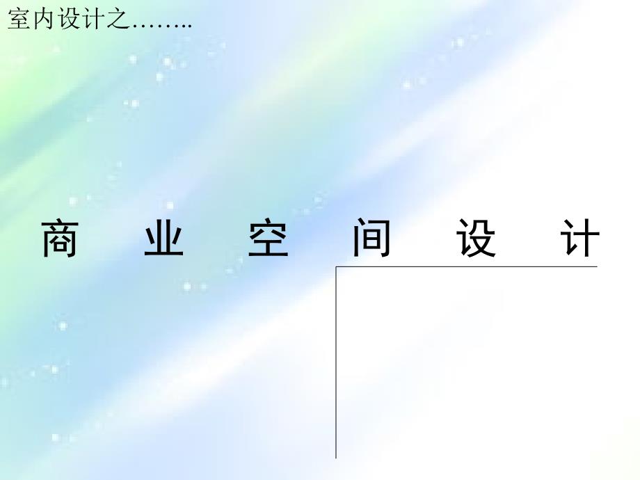 商业空间设计ppt_第1页