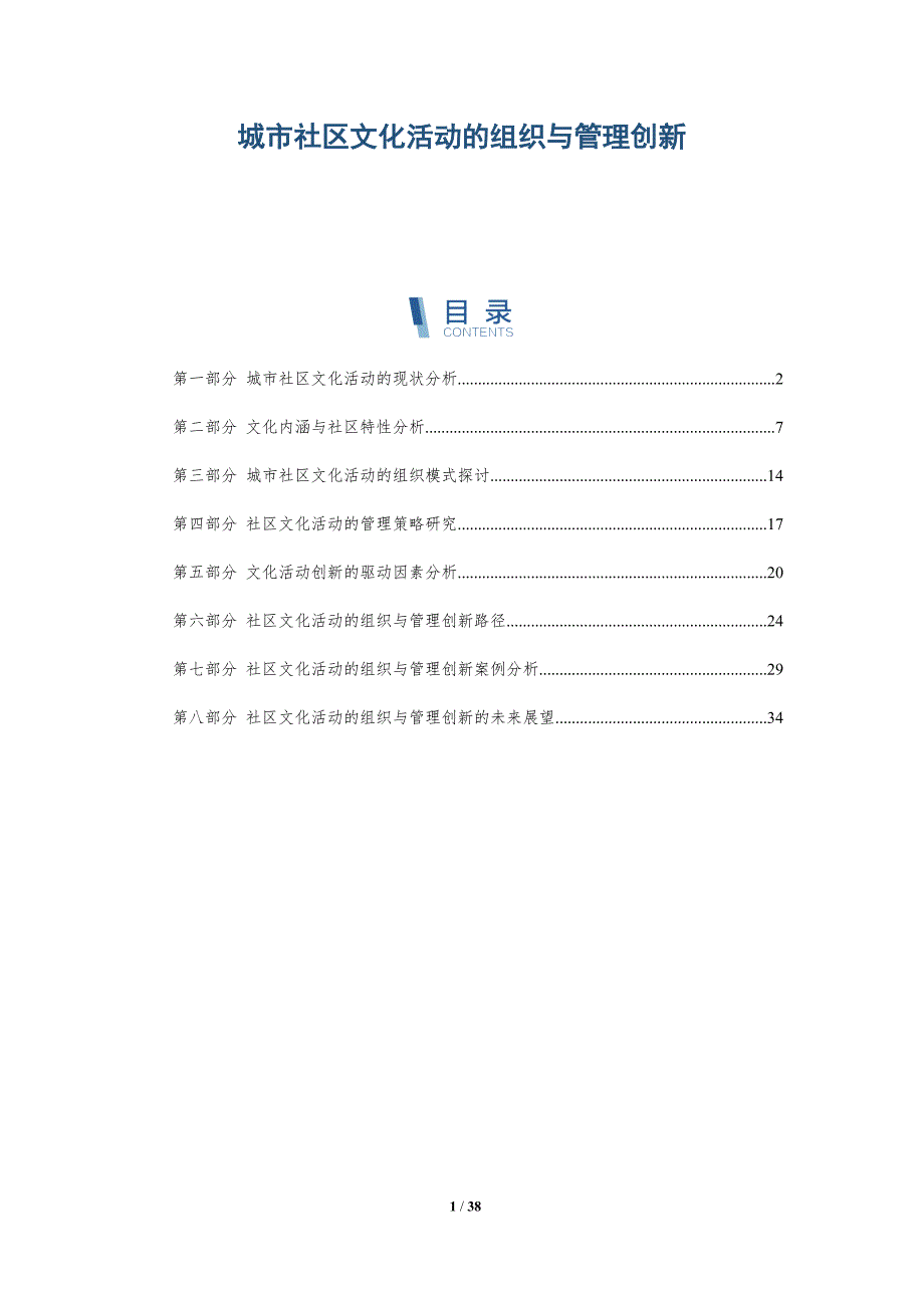 城市社区文化活动的组织与管理创新-洞察阐释_第1页