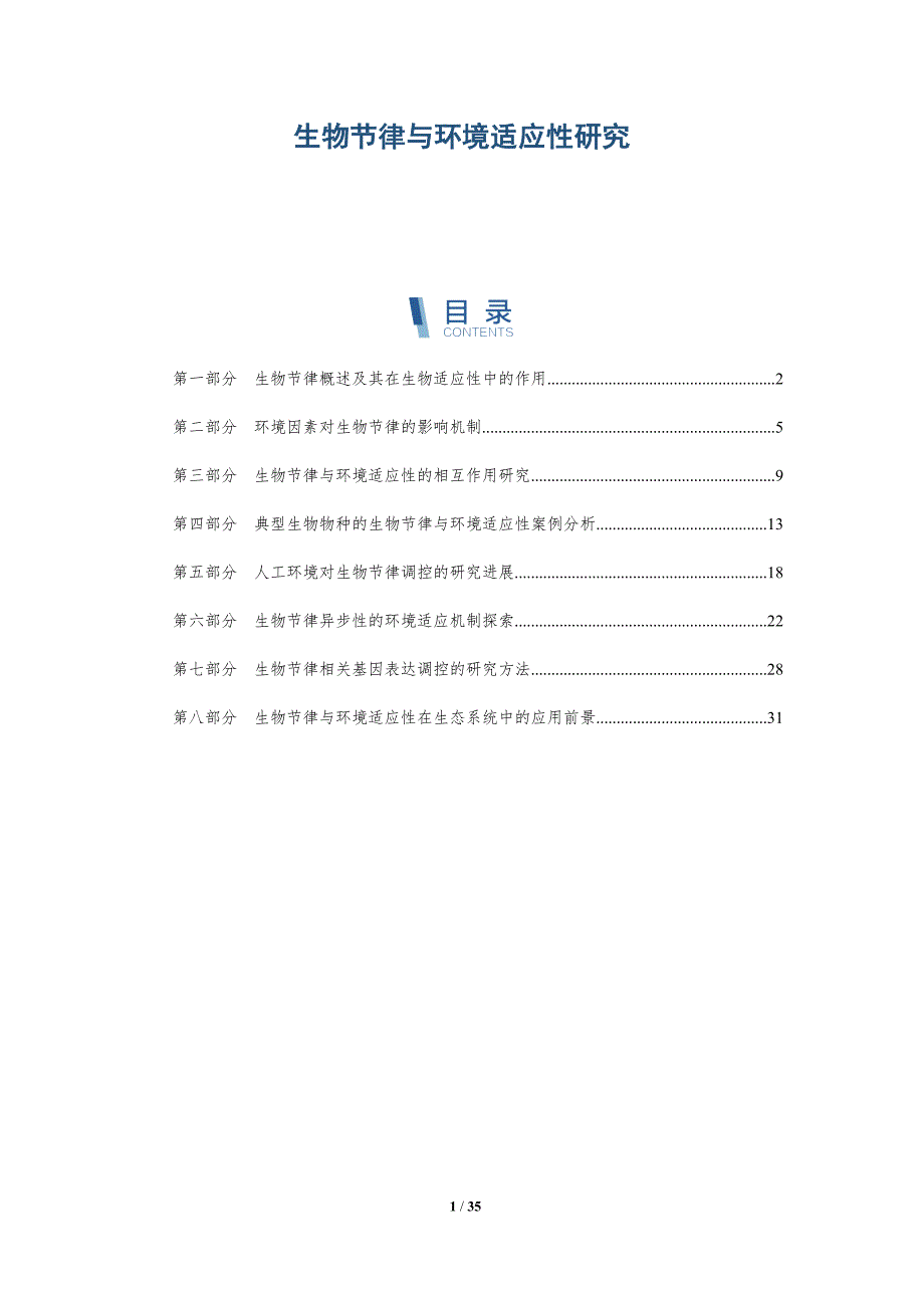 生物节律与环境适应性研究-洞察阐释_第1页