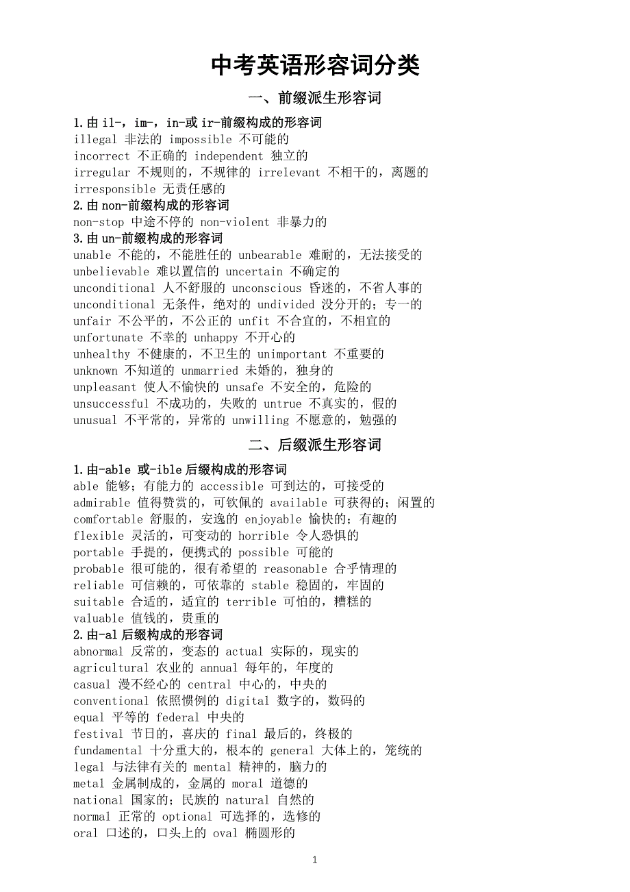 初中英语2025届中考形容词分类_第1页