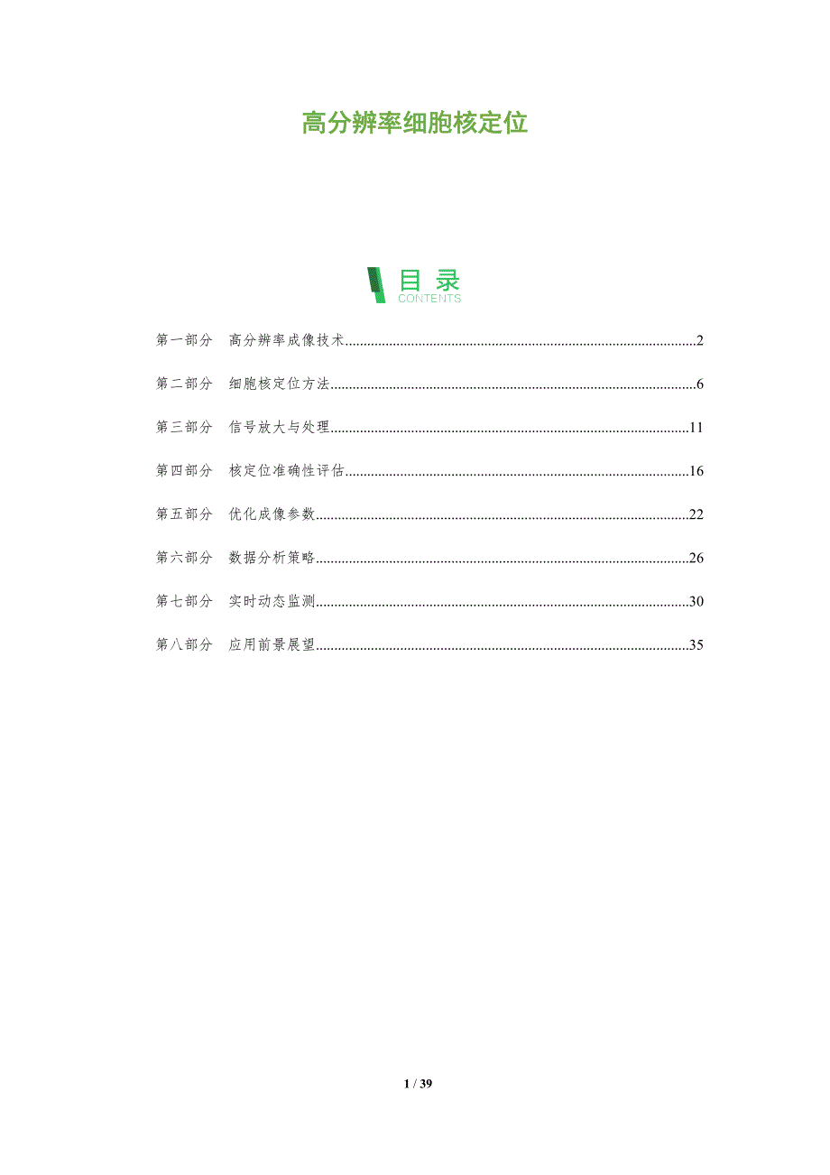 高分辨率细胞核定位-洞察阐释_第1页