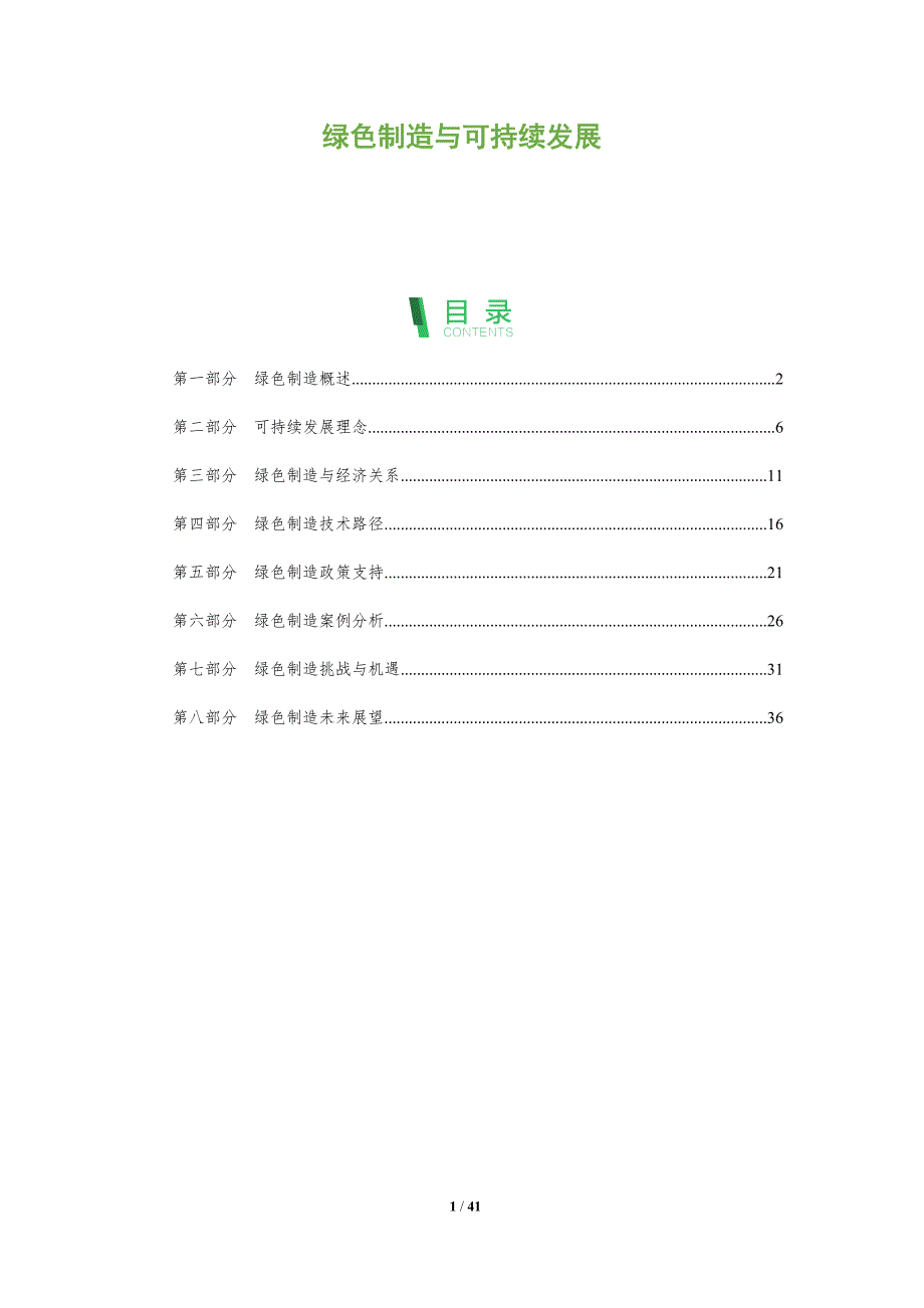 绿色制造与可持续发展-第3篇-洞察阐释_第1页