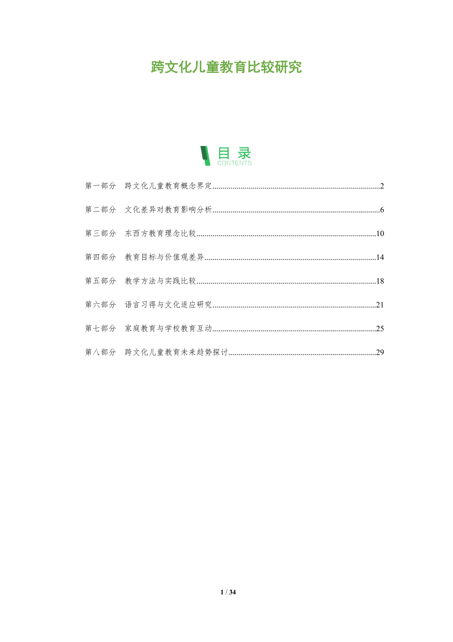 跨文化儿童教育比较研究-洞察阐释_第1页