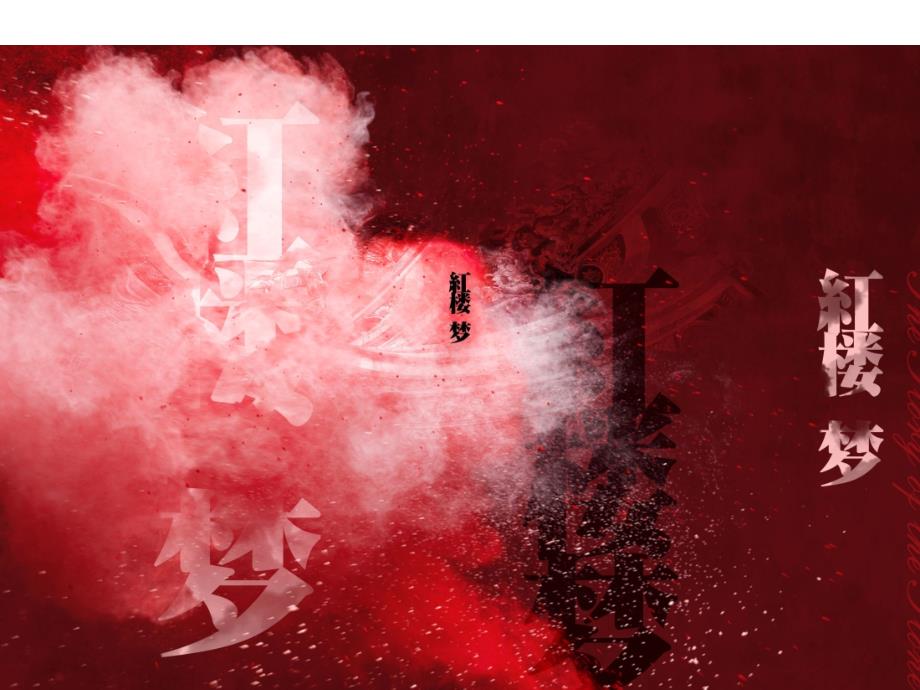 红楼梦63-64回_第1页