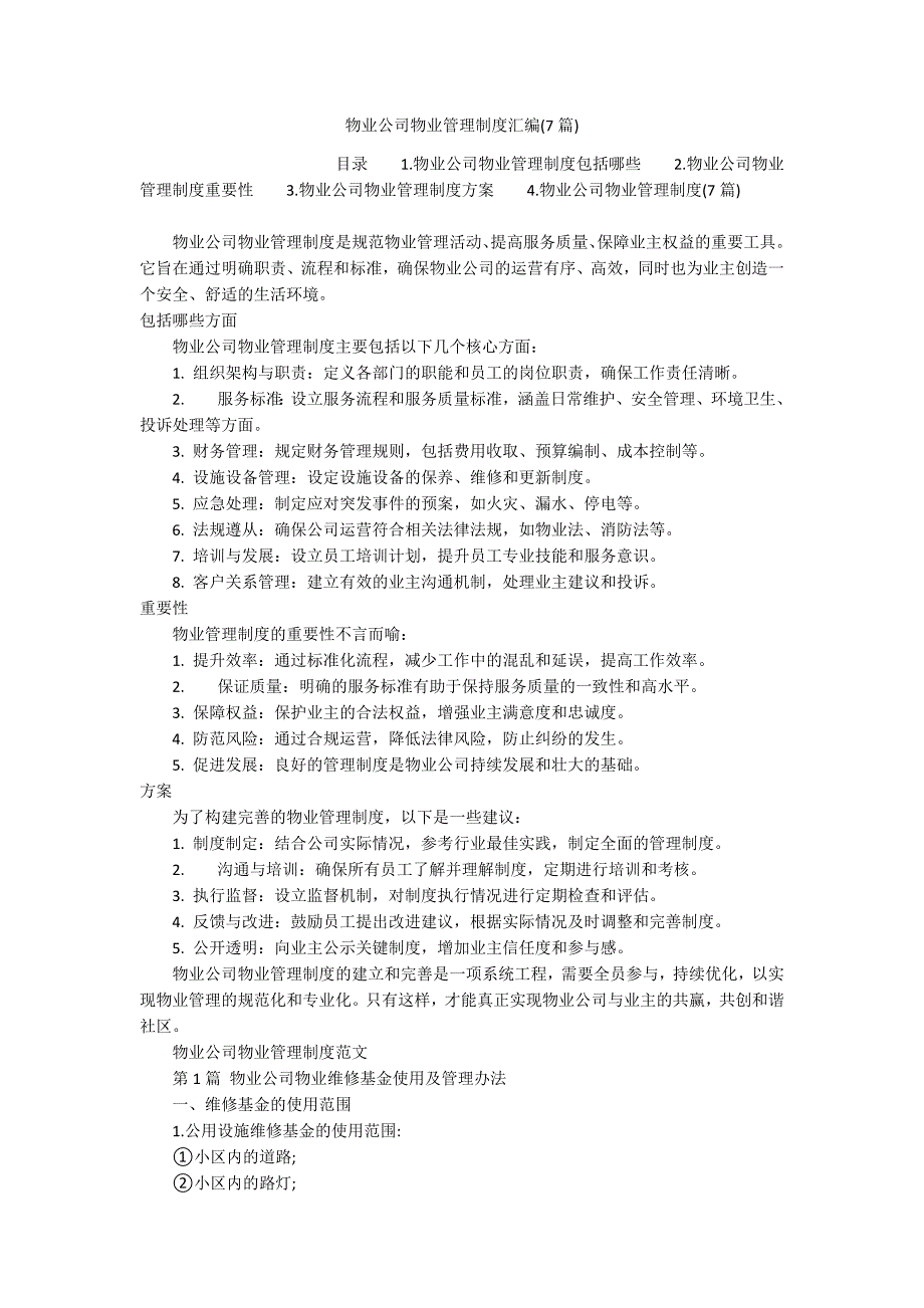 物业公司物业管理制度汇编(7篇)_第1页