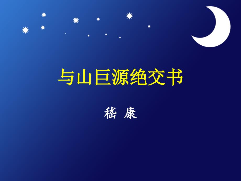 与山巨源绝交书分析_第1页