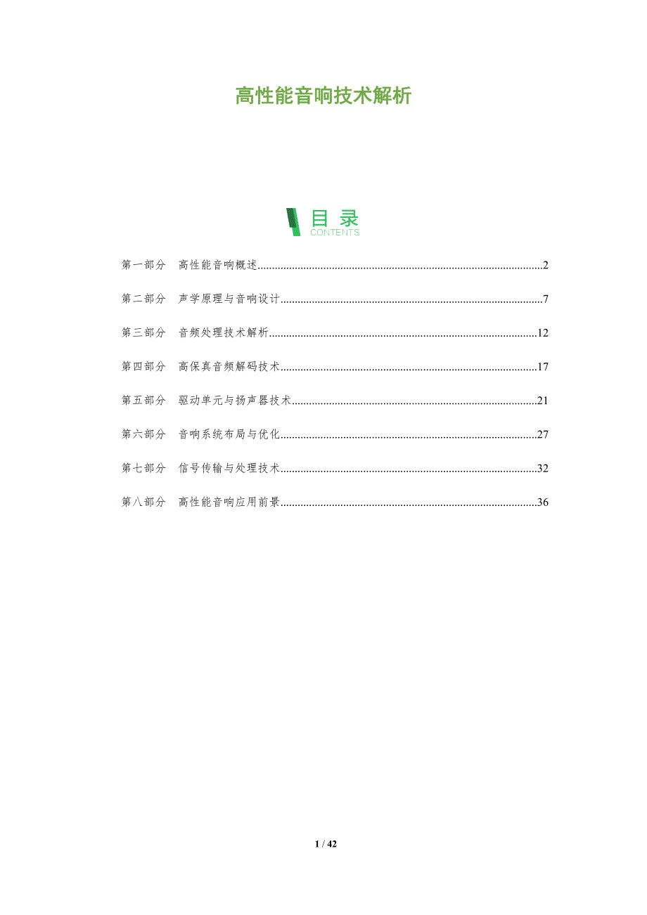 高性能音响技术解析-洞察阐释_第1页