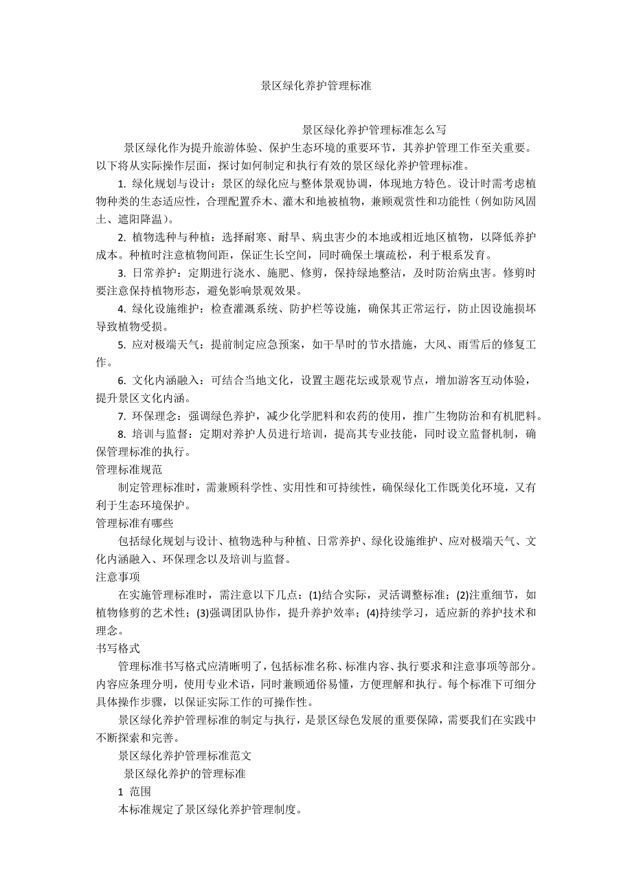 景区绿化养护管理标准_第1页