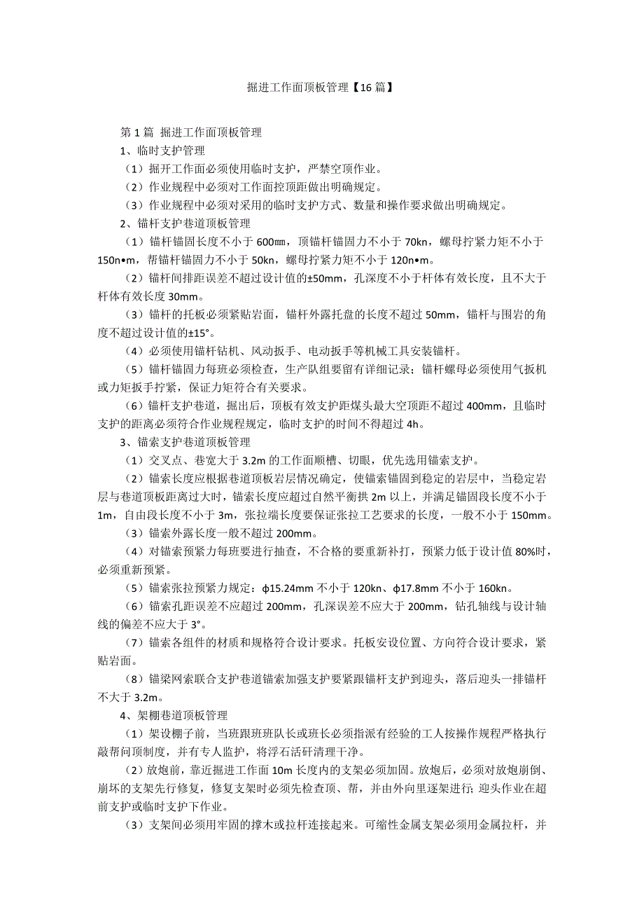 掘进工作面顶板管理【16篇】_第1页