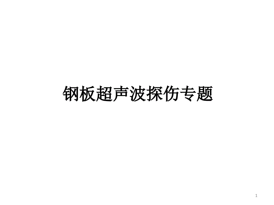 中厚板探伤标准对比及不合格分析教学课件_第1页