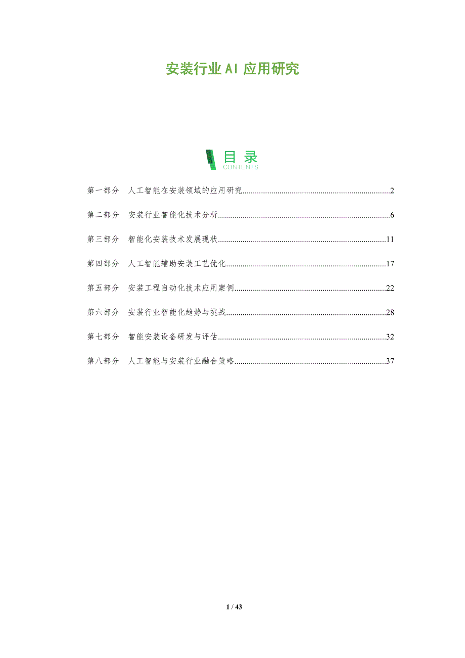 安装行业AI应用研究-洞察阐释_第1页