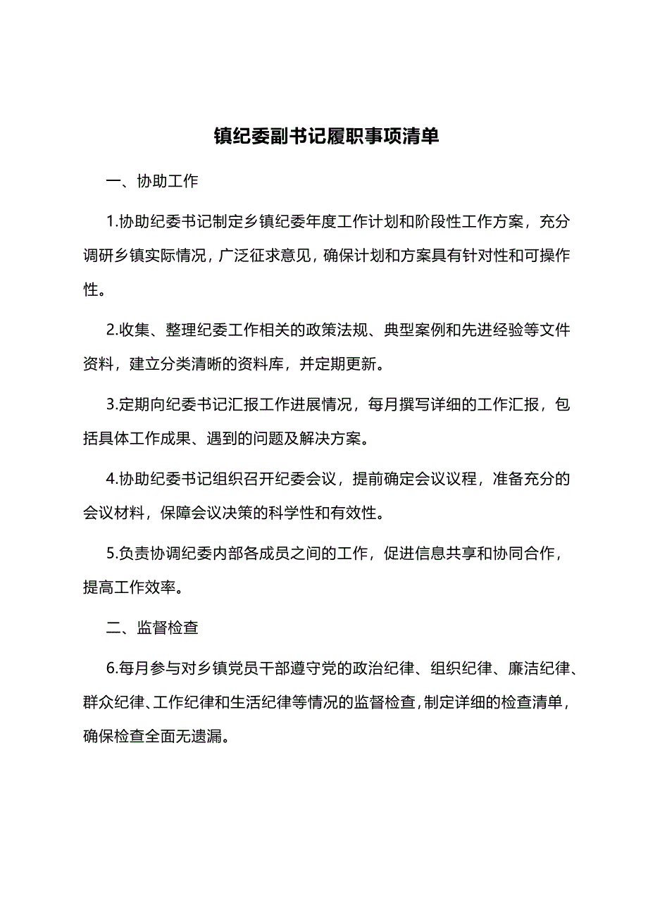 镇纪委副书记履职事项清单_第1页