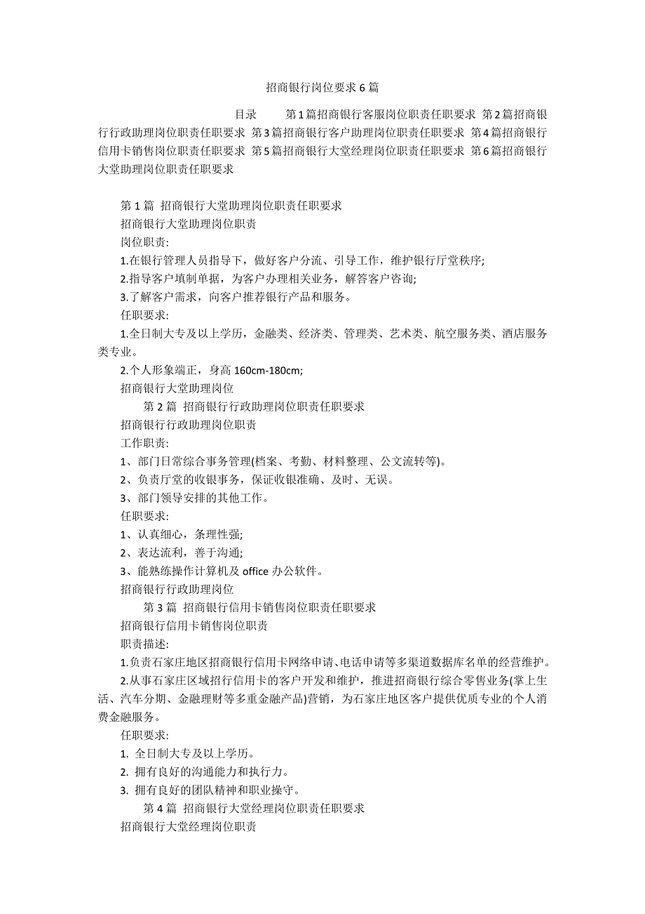 招商银行岗位要求6篇_第1页