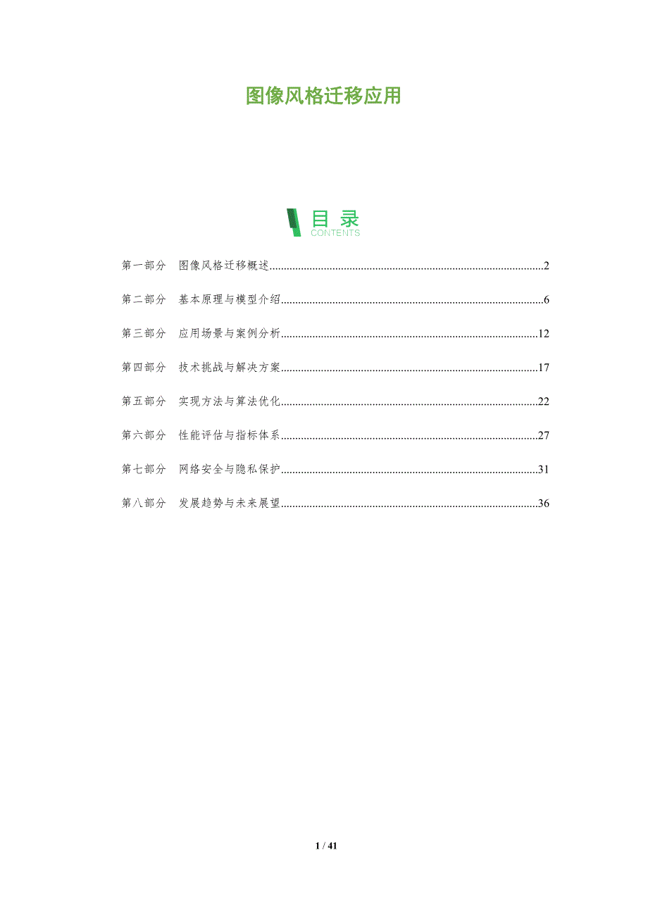 图像风格迁移应用-洞察阐释_第1页
