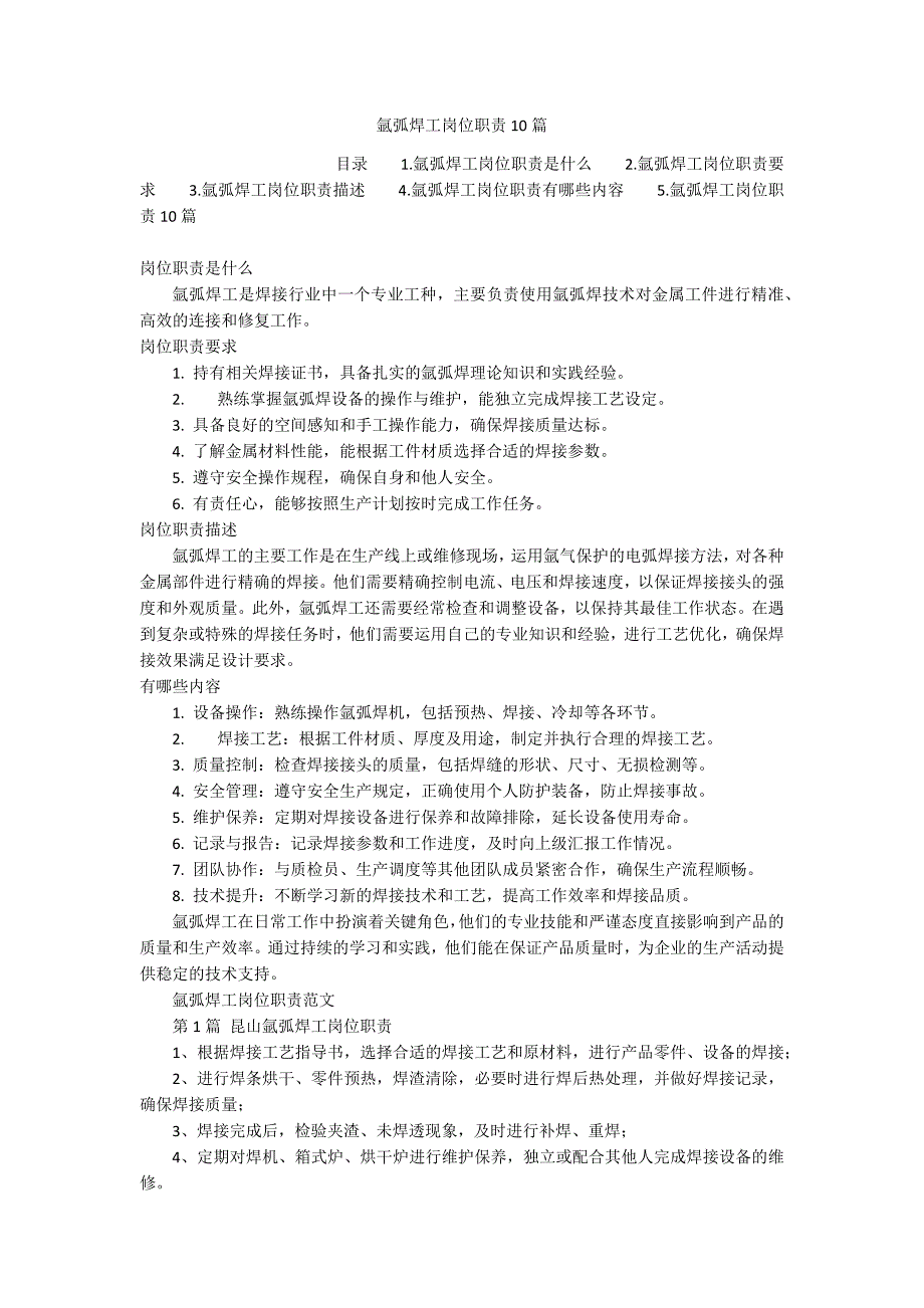 氩弧焊工岗位职责10篇_第1页