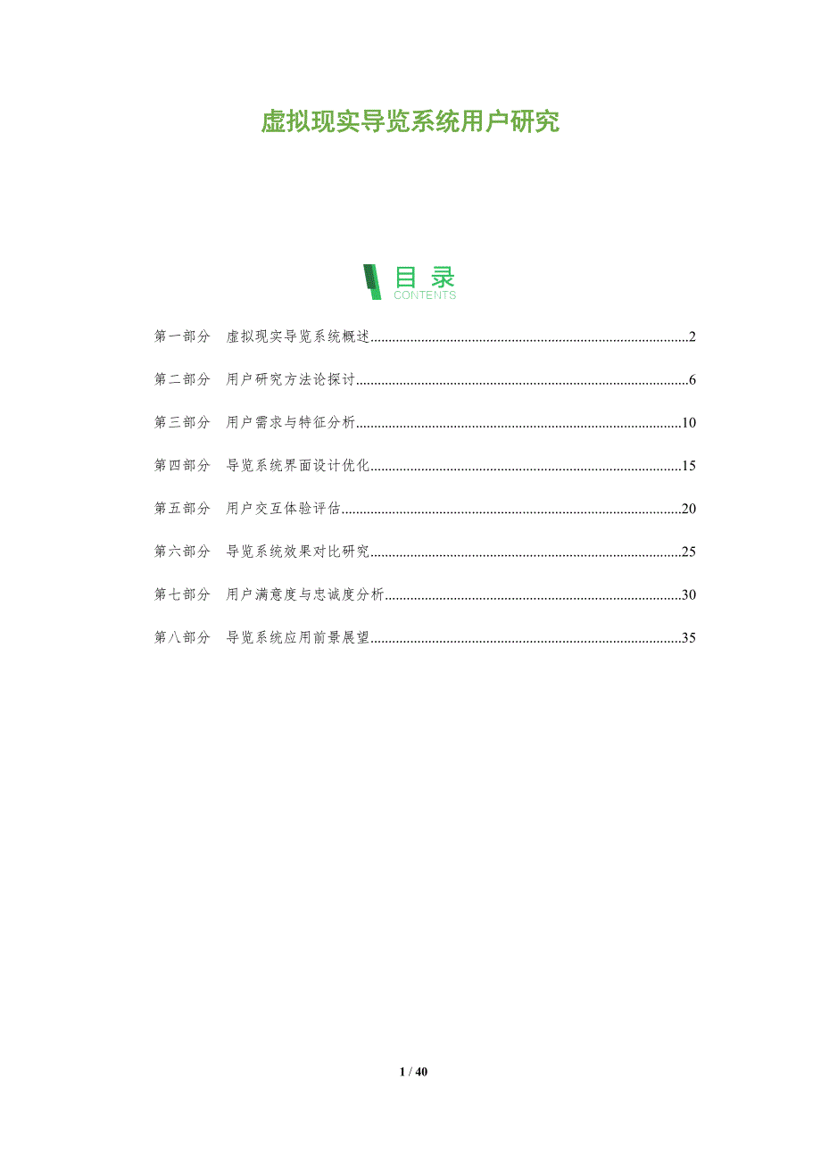 虚拟现实导览系统用户研究-洞察阐释_第1页