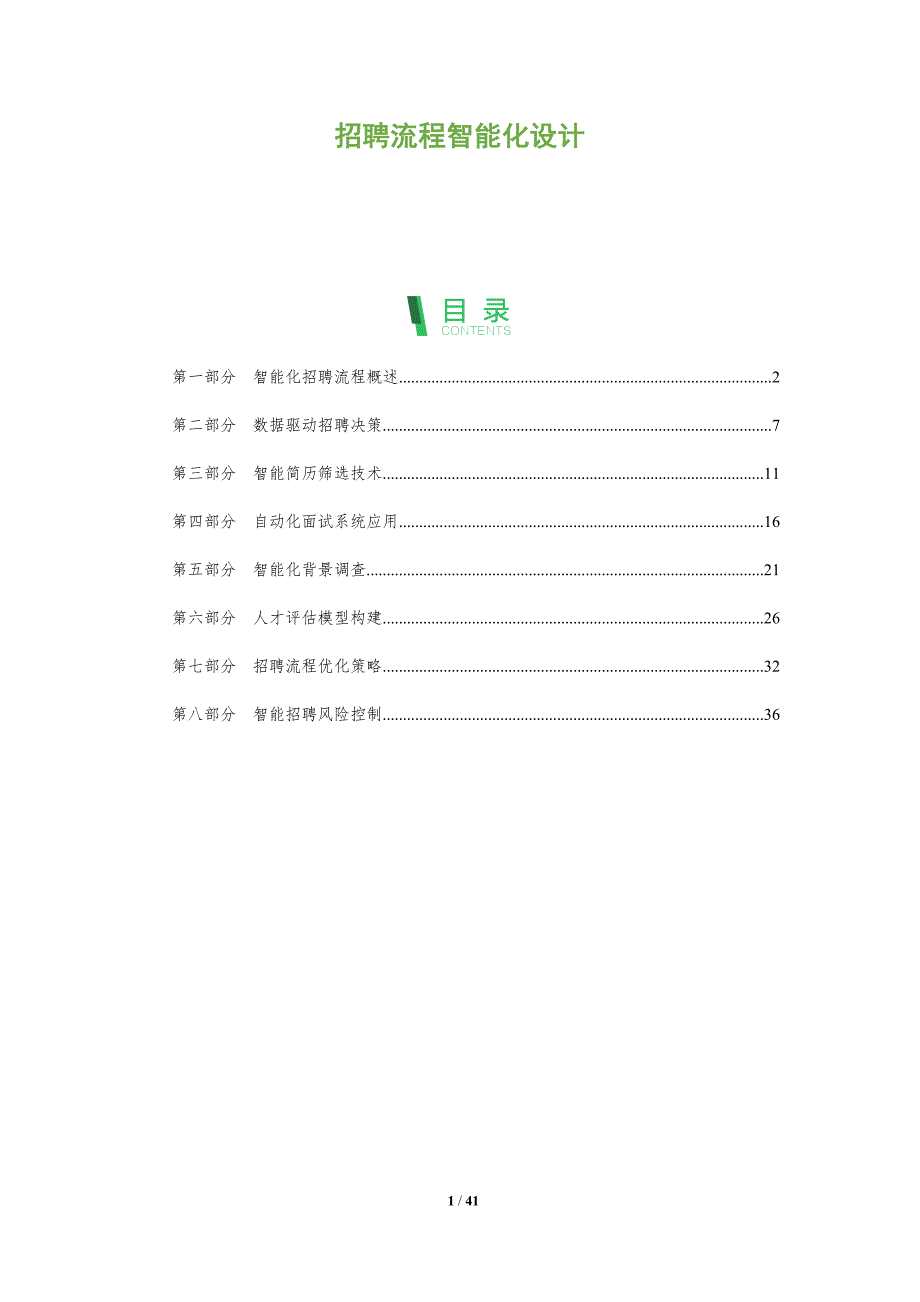 招聘流程智能化设计-洞察阐释_第1页