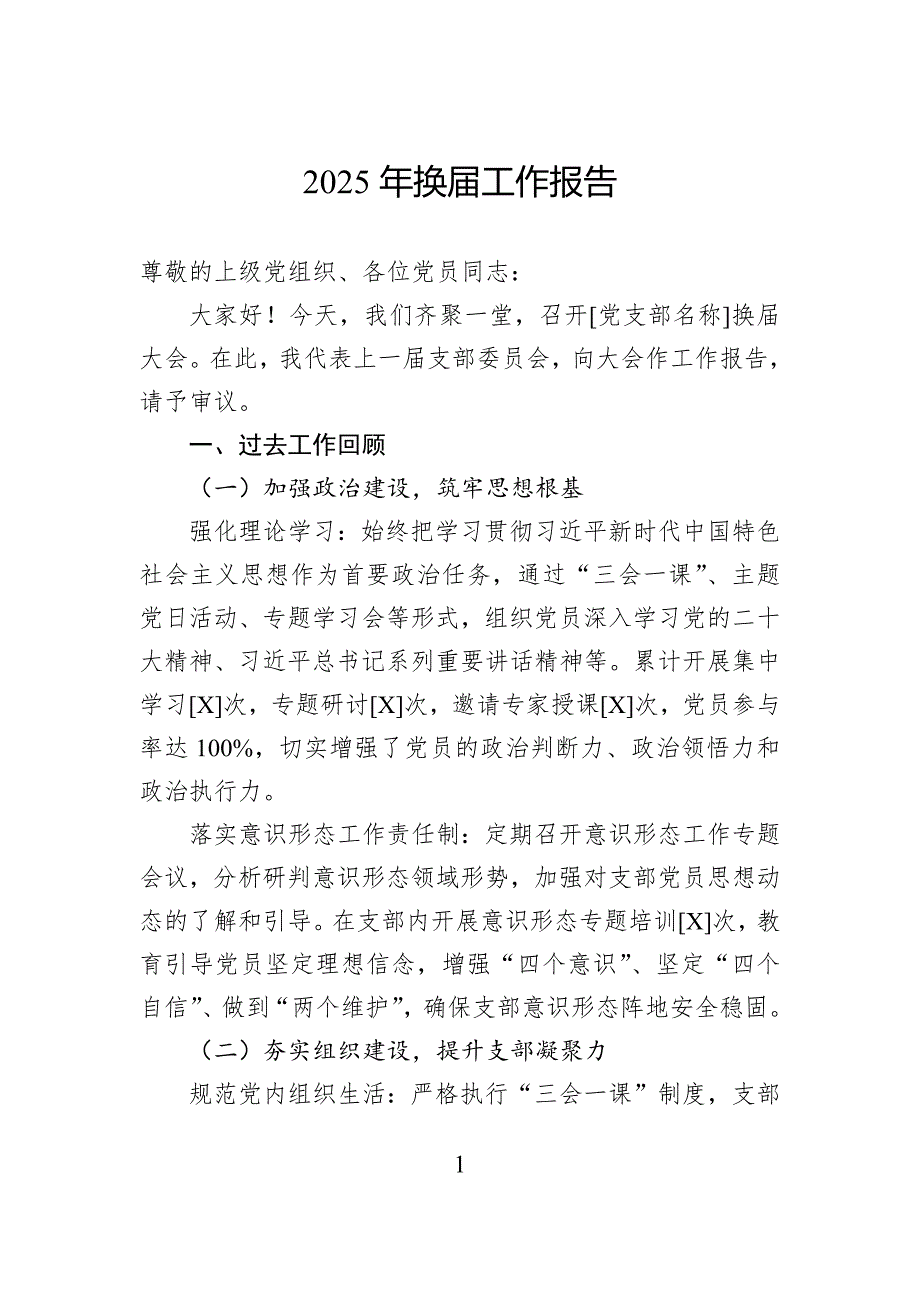 2025年换届工作报告_第1页
