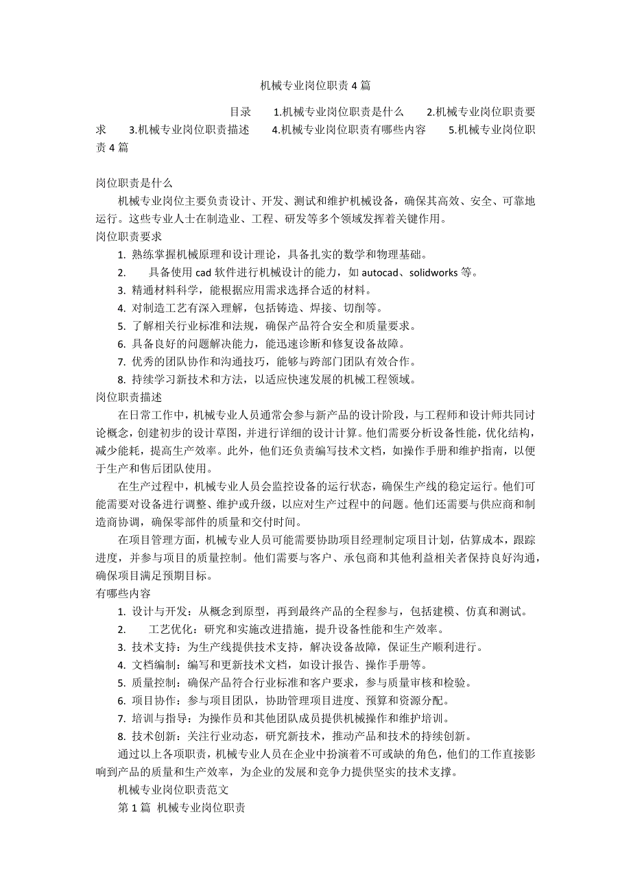 机械专业岗位职责4篇_第1页