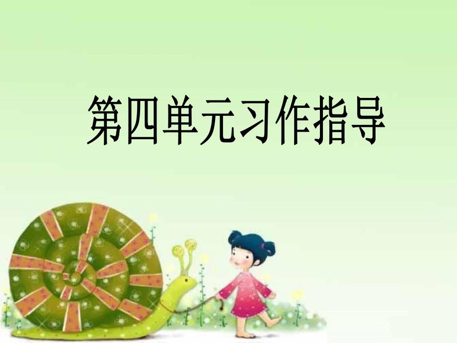 《写观察日记》习作指导_第1页