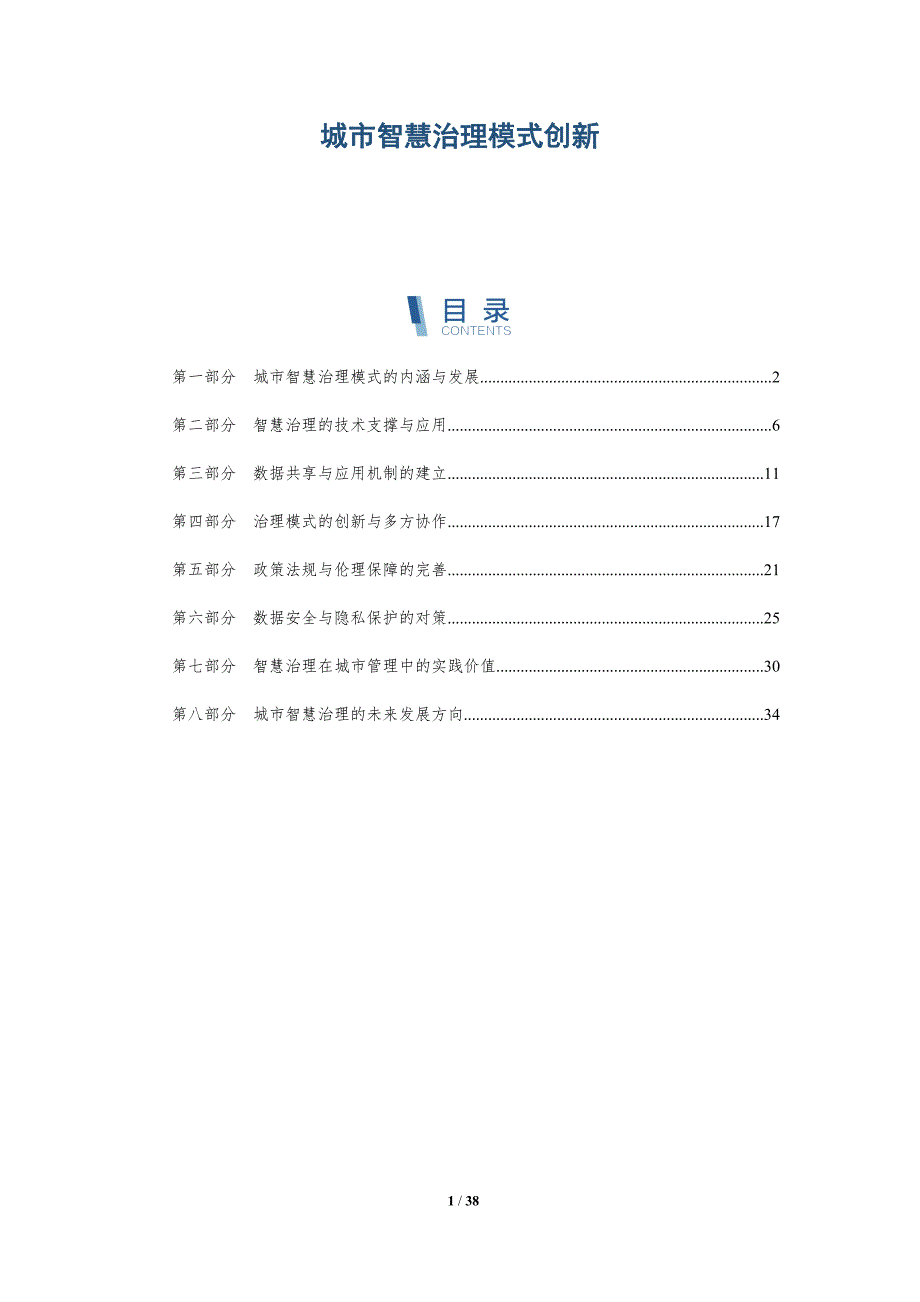 城市智慧治理模式创新-洞察阐释_第1页