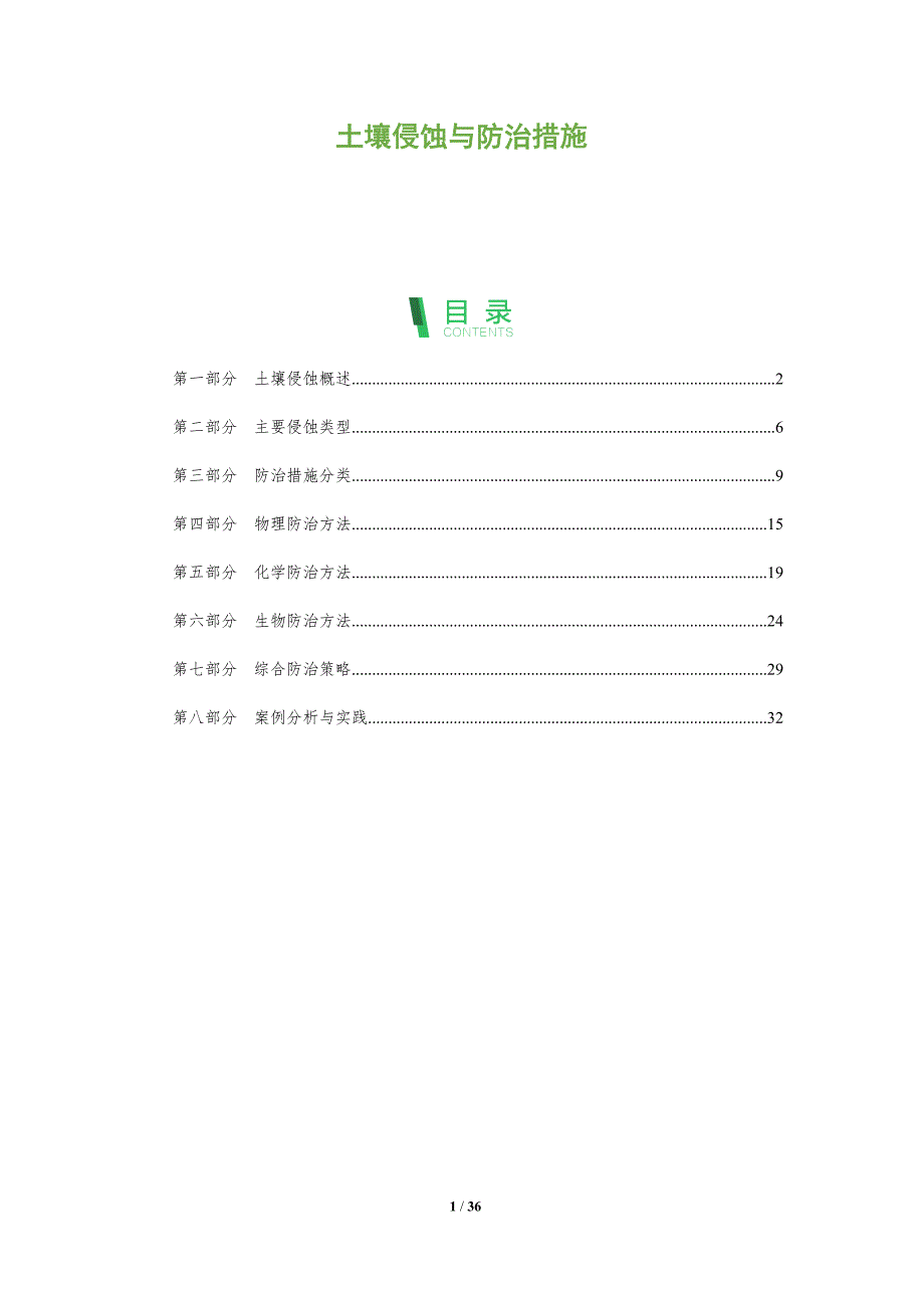 土壤侵蚀与防治措施-洞察阐释_第1页