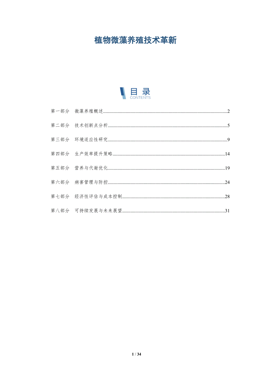 植物微藻养殖技术革新-洞察阐释_第1页