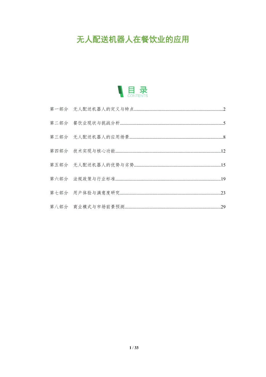 无人配送机器人在餐饮业的应用-洞察阐释_第1页