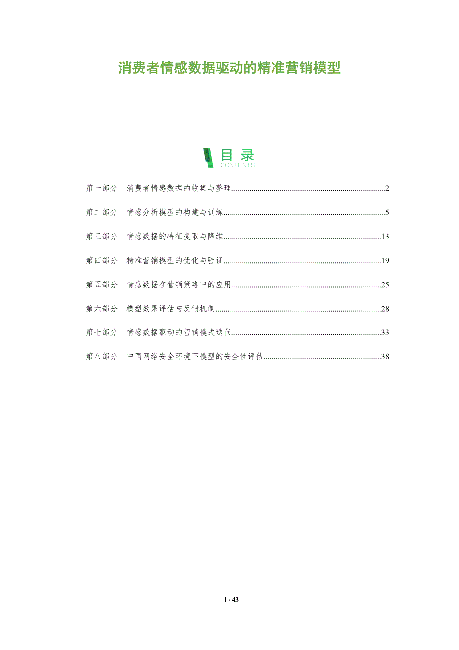 消费者情感数据驱动的精准营销模型-洞察阐释_第1页