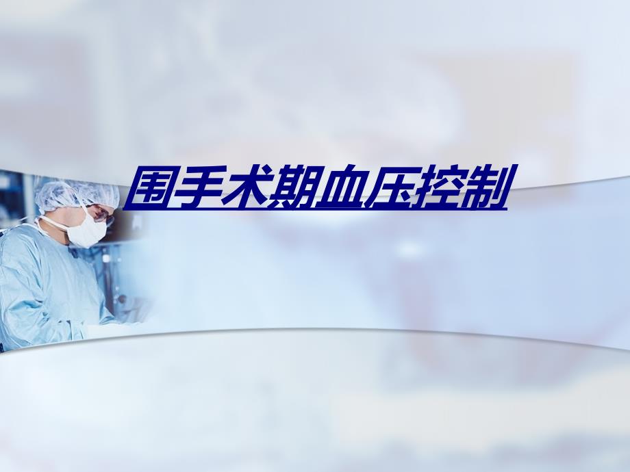 医学围手术期血压控制_第1页
