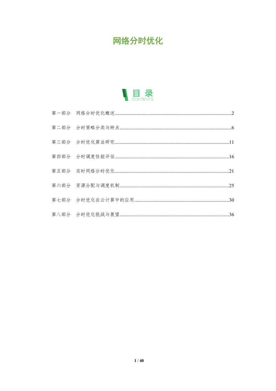 网络分时优化-洞察阐释_第1页