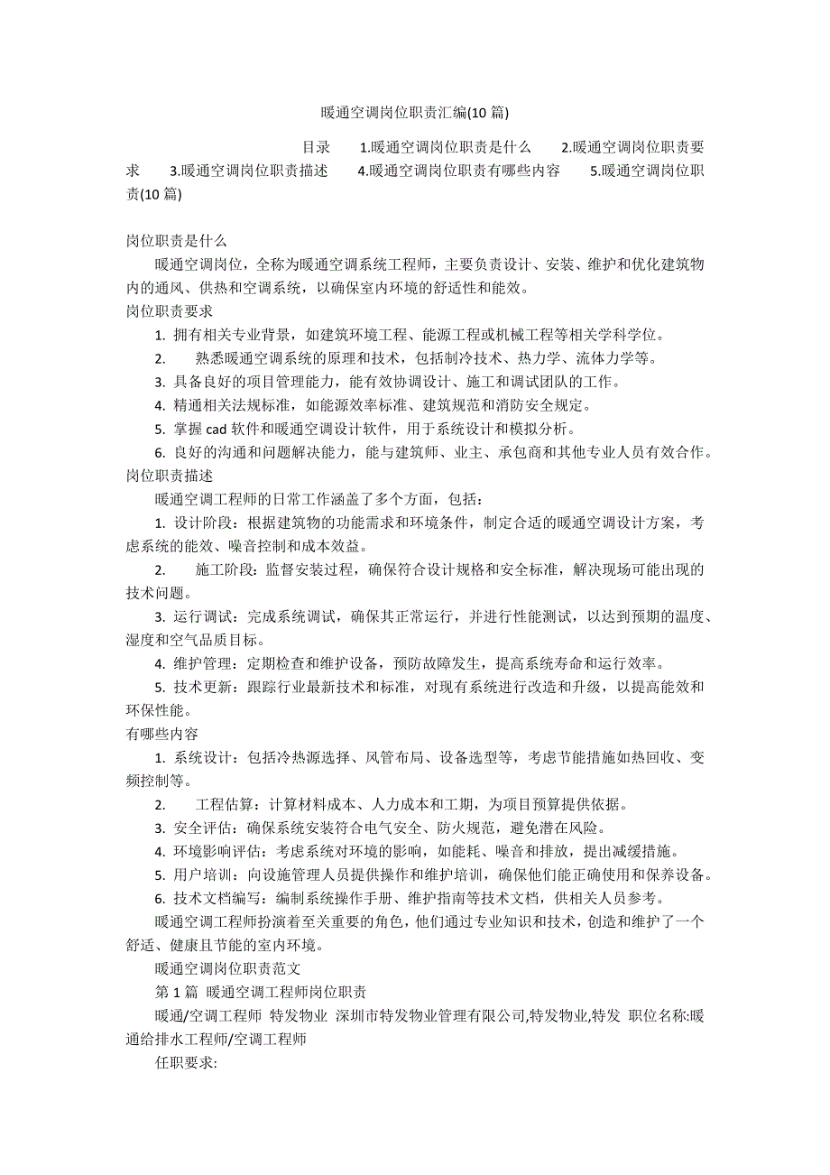 暖通空调岗位职责汇编(10篇)_第1页