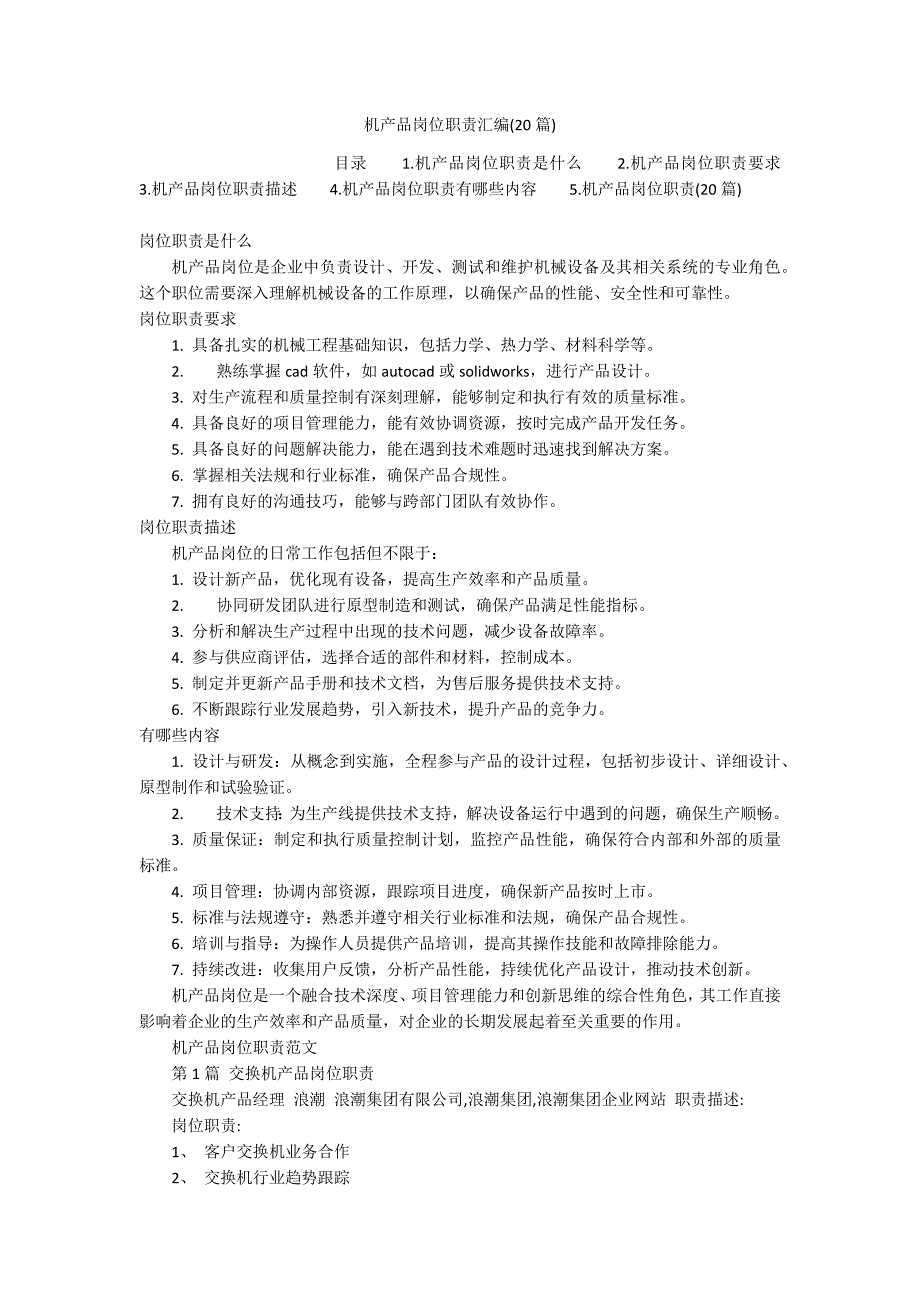 机产品岗位职责汇编(20篇)_第1页