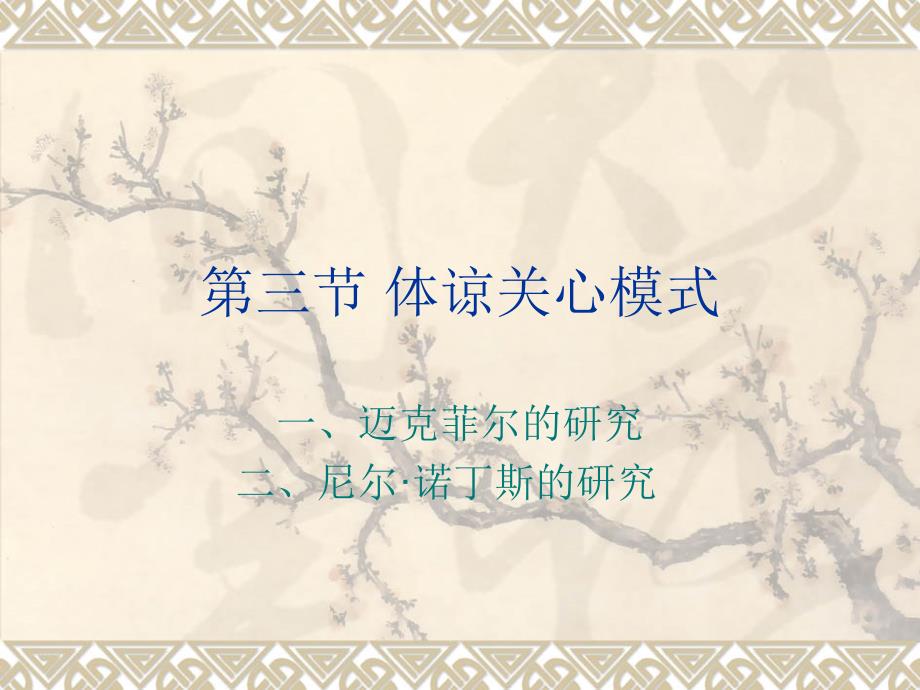 《体谅关心模式》PPT课件_第1页