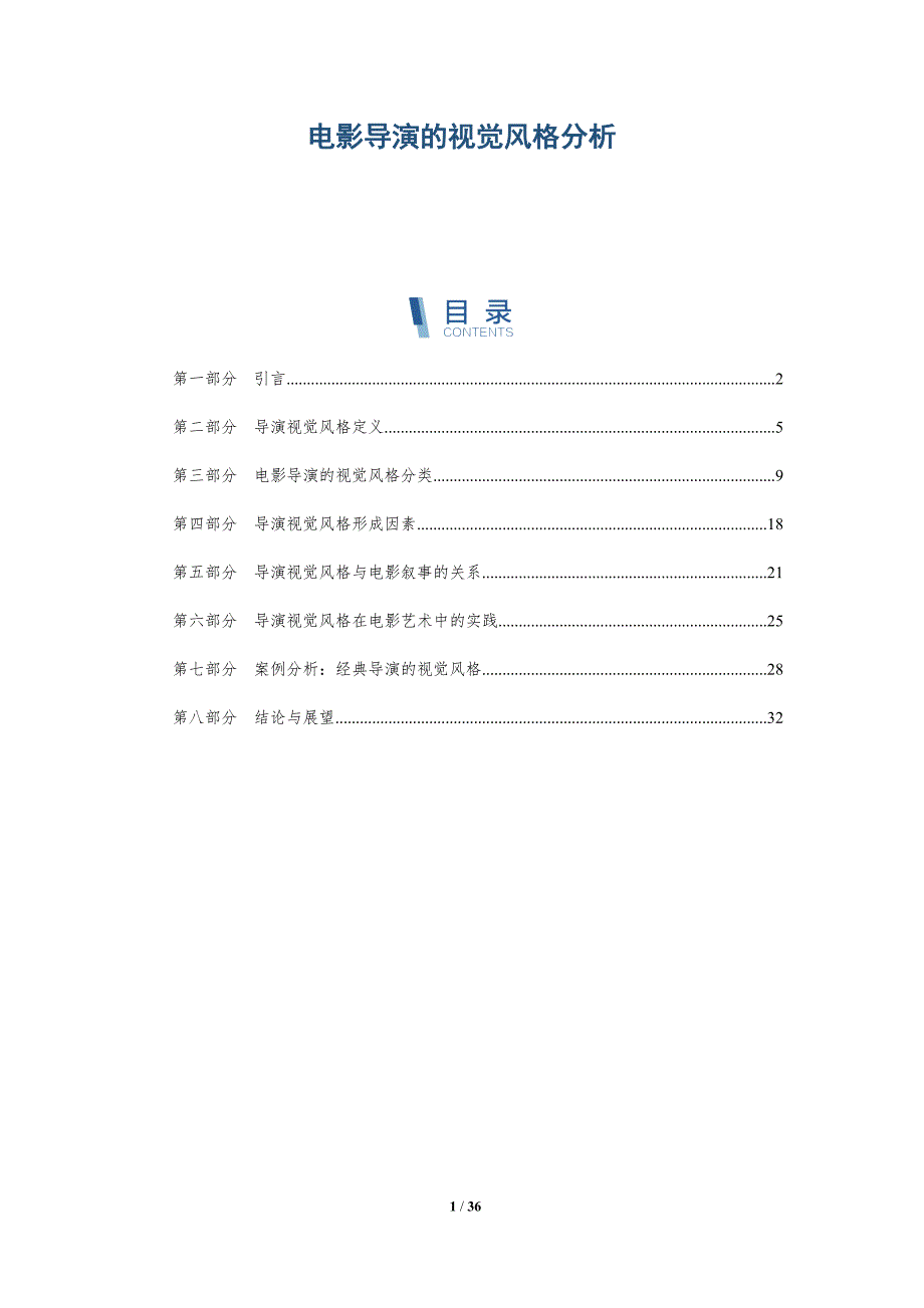 电影导演的视觉风格分析-洞察阐释_第1页